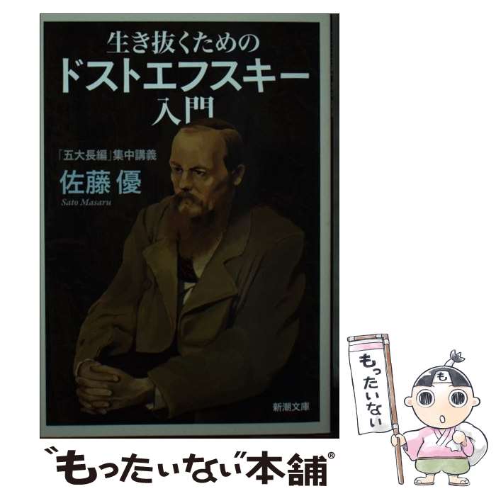 【中古】 生き抜くためのドストエフスキー入門 「五大長編」集中講義 / 佐藤 優 / 新潮社 [文庫]【メール便送料無料】【あす楽対応】