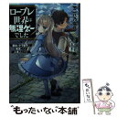 【中古】 ロープレ世界は無理ゲーでした 領主のドラ息子に転生したら人生詰んでた / 二八乃端月, フルーツパンチ / KADOKAWA 文庫 【メール便送料無料】【あす楽対応】