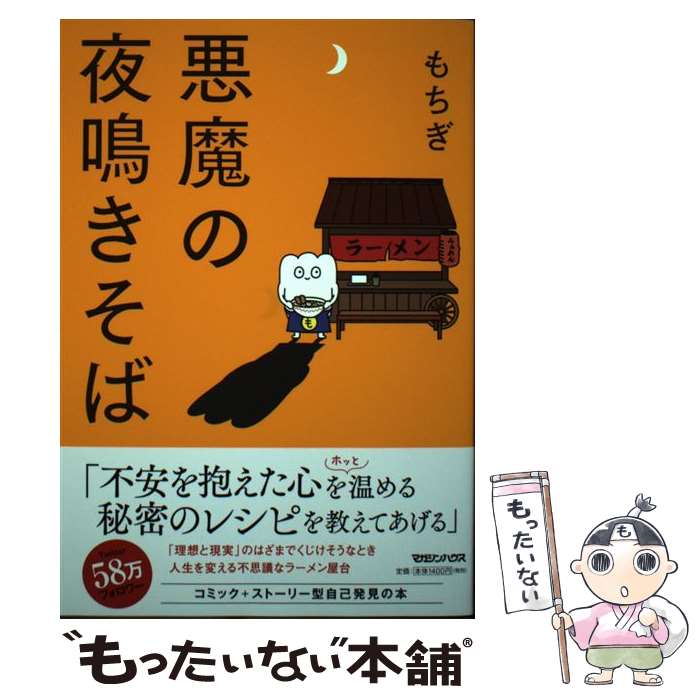 【中古】 悪魔の夜鳴きそば / もちぎ / マガジンハウス [単行本（ソフトカバー）]【メール便送料無料】..