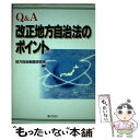 【中古】 Q＆A改正地方自治法のポイント / 地方自治制度研究会 / ぎょうせい 単行本 【メール便送料無料】【あす楽対応】