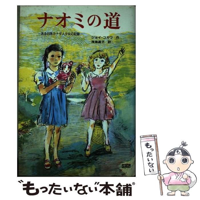 【中古】 ナオミの道 ある日系カナダ人少女の記録 / ジョイ・コガワ, 浅海 道子, こさか しげる / 小学館 [単行本]【メール便送料無料】【あす楽対応】