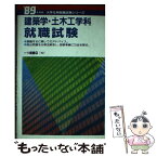 【中古】 建築学・土木工学科就職試験 / 一ツ橋書店 / 一ツ橋書店 [単行本]【メール便送料無料】【あす楽対応】