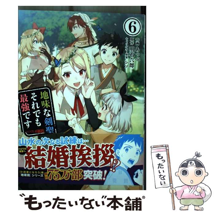 【中古】 地味な剣聖はそれでも最強です 6 / あっぺ / 主婦と生活社 [コミック]【メール便送料 ...
