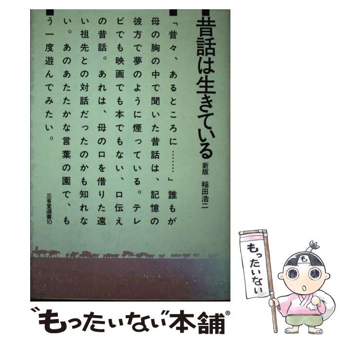 著者：稲田 浩二出版社：三省堂サイズ：ペーパーバックISBN-10：4385430101ISBN-13：9784385430102■通常24時間以内に出荷可能です。※繁忙期やセール等、ご注文数が多い日につきましては　発送まで48時間かかる場合があります。あらかじめご了承ください。 ■メール便は、1冊から送料無料です。※宅配便の場合、2,500円以上送料無料です。※最短翌日配達ご希望の方は、宅配便をご選択下さい。※「代引き」ご希望の方は宅配便をご選択下さい。※配送番号付きのゆうパケットをご希望の場合は、追跡可能メール便（送料210円）をご選択ください。■ただいま、オリジナルカレンダーをプレゼントしております。■お急ぎの方は「もったいない本舗　お急ぎ便店」をご利用ください。最短翌日配送、手数料298円から■まとめ買いの方は「もったいない本舗　おまとめ店」がお買い得です。■中古品ではございますが、良好なコンディションです。決済は、クレジットカード、代引き等、各種決済方法がご利用可能です。■万が一品質に不備が有った場合は、返金対応。■クリーニング済み。■商品画像に「帯」が付いているものがありますが、中古品のため、実際の商品には付いていない場合がございます。■商品状態の表記につきまして・非常に良い：　　使用されてはいますが、　　非常にきれいな状態です。　　書き込みや線引きはありません。・良い：　　比較的綺麗な状態の商品です。　　ページやカバーに欠品はありません。　　文章を読むのに支障はありません。・可：　　文章が問題なく読める状態の商品です。　　マーカーやペンで書込があることがあります。　　商品の痛みがある場合があります。