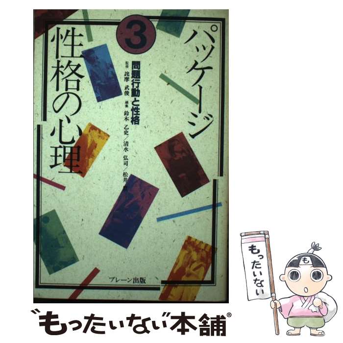 【中古】 パッケージ・性格の心理（3） / 鈴木 乙史 / ブレーン出版 [単行本]【メール便送料無料】【最短翌日配達対応】