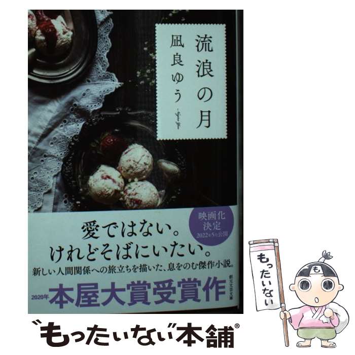 【中古】 流浪の月 / 凪良 ゆう / 東京創元社 [文庫]【メール便送料無料】【最短翌日配達対応】
