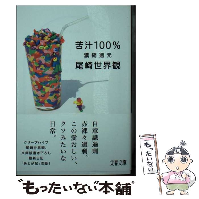 【中古】 苦汁100% 濃縮還元 / 尾崎 世界観 / 文藝春秋 [文庫]【メール便送料無料】【最短翌日配達対応】