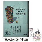 【中古】 苦汁100％ 濃縮還元 / 尾崎 世界観 / 文藝春秋 [文庫]【メール便送料無料】【あす楽対応】