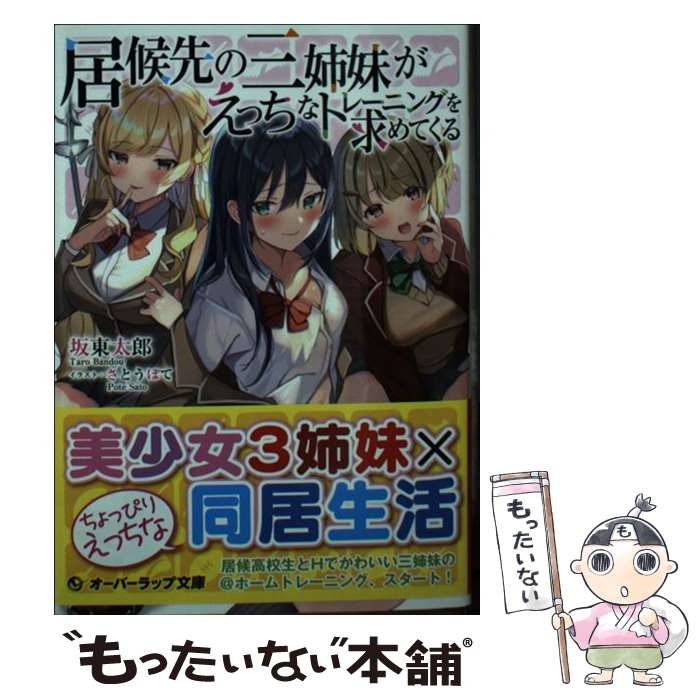  居候先の三姉妹がえっちなトレーニングを求めてくる / 坂東太郎, さとうぽて / オーバーラップ 