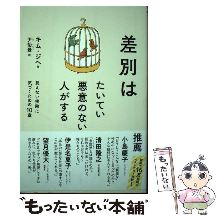 【中古】 差別はたいてい悪意のない人がする 見えない排除に気づくための10章 / キム・ジヘ, 尹怡景 / 大月書店 [単行本]【メール便送料無料】【あす楽対応】