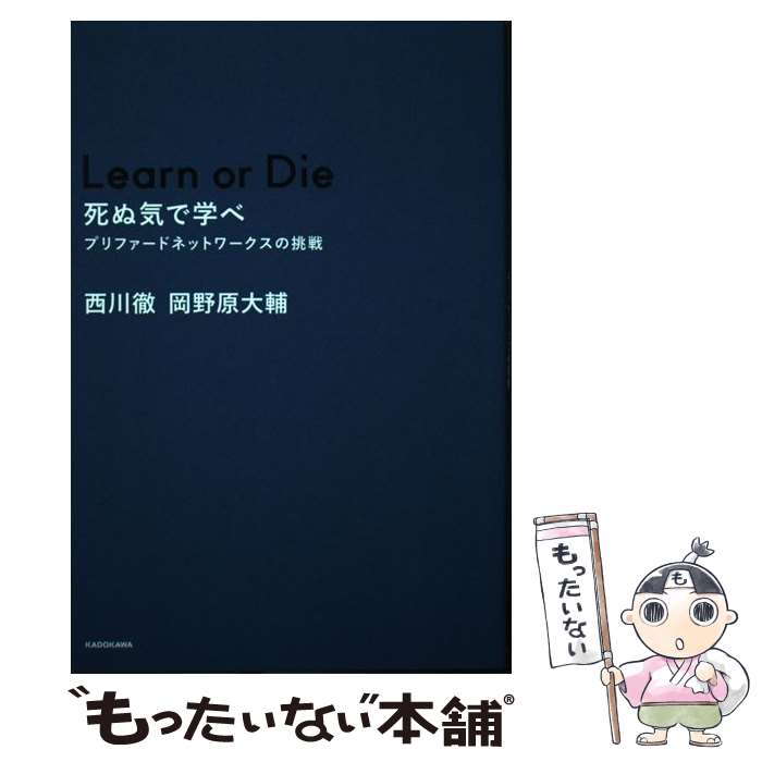 【中古】 Learn or Die死ぬ気で学べ プリファードネットワークスの挑戦 / 西川 徹 岡野原 大輔 / KADOKAWA [単行本]【メール便送料無料】【あす楽対応】