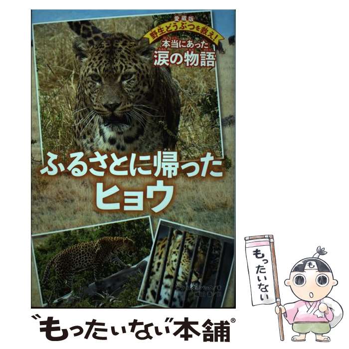 【中古】 ふるさとに帰ったヒョウ / StarbuckSara / サラ・スターバック, 嶋田 香 / 汐文社 [大型本]【メール便送料無料】【最短翌日配達対応】