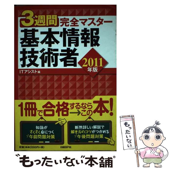 著者：アイティ・アシスト出版社：日経BPサイズ：単行本ISBN-10：4822284433ISBN-13：9784822284435■通常24時間以内に出荷可能です。※繁忙期やセール等、ご注文数が多い日につきましては　発送まで48時間かかる場合があります。あらかじめご了承ください。 ■メール便は、1冊から送料無料です。※宅配便の場合、2,500円以上送料無料です。※あす楽ご希望の方は、宅配便をご選択下さい。※「代引き」ご希望の方は宅配便をご選択下さい。※配送番号付きのゆうパケットをご希望の場合は、追跡可能メール便（送料210円）をご選択ください。■ただいま、オリジナルカレンダーをプレゼントしております。■お急ぎの方は「もったいない本舗　お急ぎ便店」をご利用ください。最短翌日配送、手数料298円から■まとめ買いの方は「もったいない本舗　おまとめ店」がお買い得です。■中古品ではございますが、良好なコンディションです。決済は、クレジットカード、代引き等、各種決済方法がご利用可能です。■万が一品質に不備が有った場合は、返金対応。■クリーニング済み。■商品画像に「帯」が付いているものがありますが、中古品のため、実際の商品には付いていない場合がございます。■商品状態の表記につきまして・非常に良い：　　使用されてはいますが、　　非常にきれいな状態です。　　書き込みや線引きはありません。・良い：　　比較的綺麗な状態の商品です。　　ページやカバーに欠品はありません。　　文章を読むのに支障はありません。・可：　　文章が問題なく読める状態の商品です。　　マーカーやペンで書込があることがあります。　　商品の痛みがある場合があります。