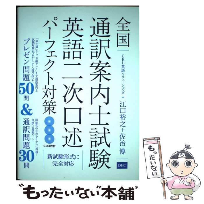 樂天商城 - 【中古】 全国通訳案内士試験　英語二次口述パーフェクト対策 / 江口 裕之, 佐治 博 / ディーエイチシー [単行本（ソフトカバー）]【メール便送料無料】【最短翌日配達対応】