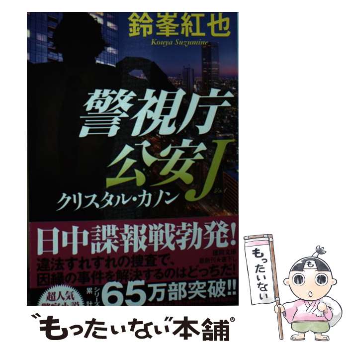 乐天商城 - 【中古】 警視庁公安J　クリスタル・カノン / 鈴峯紅也 / 徳間書店 [文庫]【メール便送料無料】【最短翌日配達対応】