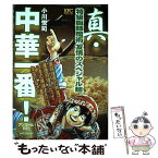 【中古】 真・中華一番！ 特級厨師魔術友情のスペシャル麺 / 小川 悦司 / 講談社 [コミック]【メール便送料無料】【あす楽対応】