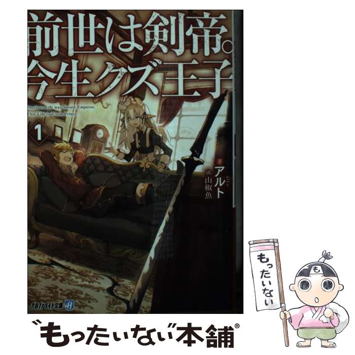 【中古】 前世は剣帝。今生クズ王子 1 / アルト / アルファポリス [文庫]【メール便送料無料】【最短翌..