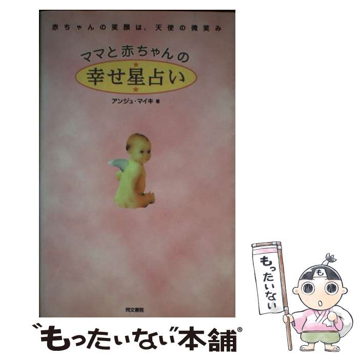 【中古】 ママと赤ちゃんの幸せ星占い 赤ちゃんの笑顔は、天使の微笑み / アンジュ マイキ / 同文書院 [単行本]【メール便送料無料】【最短翌日配達対応】
