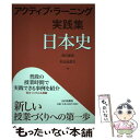 【中古】 アクティブ ラーニング実践集 日本史 / 及川 俊浩, 杉山 比呂之 / 山川出版社 単行本 【メール便送料無料】【あす楽対応】