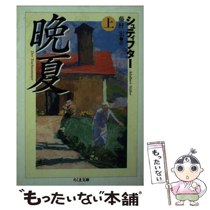 【中古】 晩夏 上 / アーダルベルト・シュティフター, 藤村 宏, Adalbert Stifter / 筑摩書房 [文庫]【メール便送料無料】【あす楽対応】