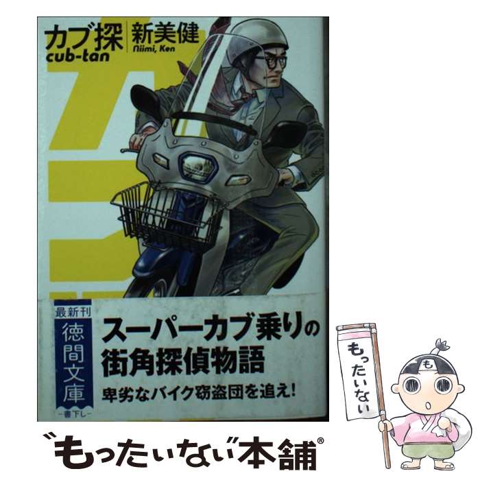 【中古】 カブ探 / 新美健 / 徳間書店 [文庫]【メール便送料無料】【最短翌日配達対応】