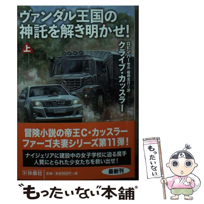 【中古】 ヴァンダル王国の神託を解き明かせ！（上） / クライブ・カッスラー, ロビン・バーセル, 棚橋 志行 / 扶桑社 [文庫]【メール便送料無料】【最短翌日配達対応】