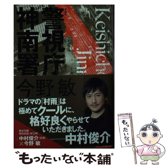 【中古】 警視庁神南署 新装版 / 今野 敏 / 角川春樹事