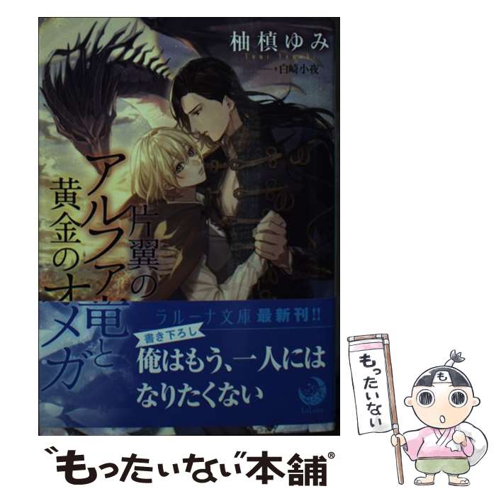 【中古】 片翼のアルファ竜と黄金のオメガ / 柚槙ゆみ, 白崎小夜 / 三交社 [文庫]【メール便送料無料】【あす楽対応】