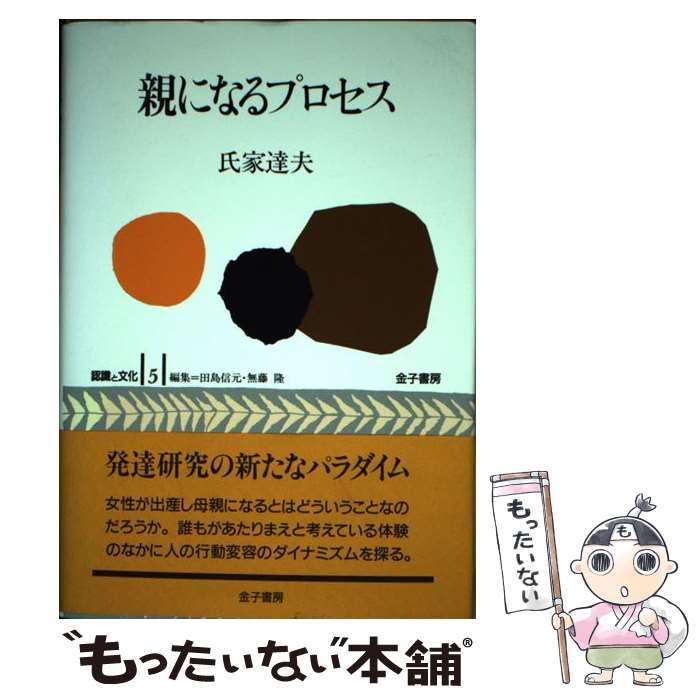 【中古】 親になるプロセス / 田島 信元, 無藤 隆, 氏家 達夫 / 金子書房 [単行本]【メール便送料無料】【最短翌日配達対応】