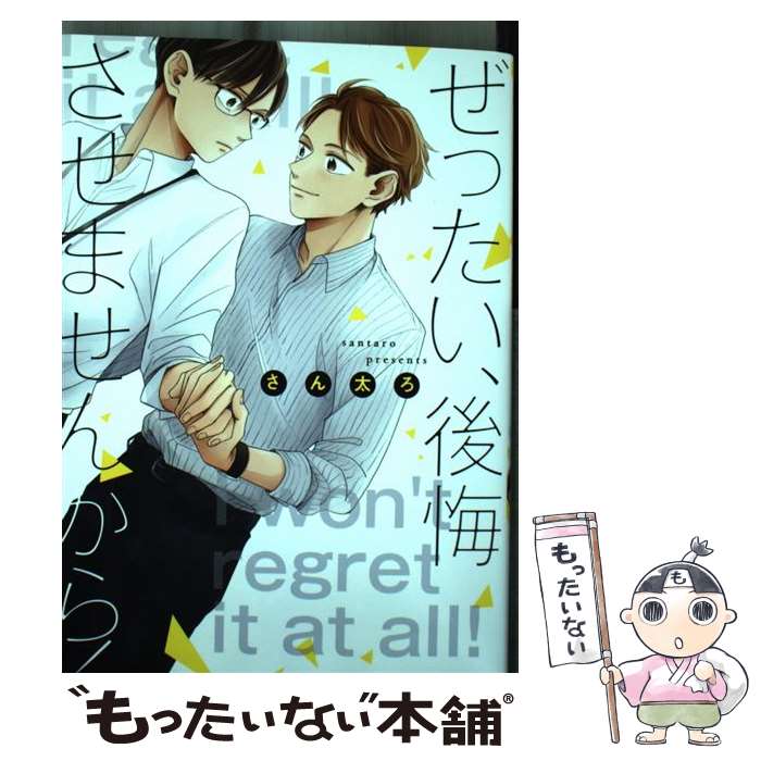 【中古】 ぜったい、後悔させませんから！ / さん太ろ / 一迅社 [コミック]【メール便送料無料】【最短翌日配達対応】