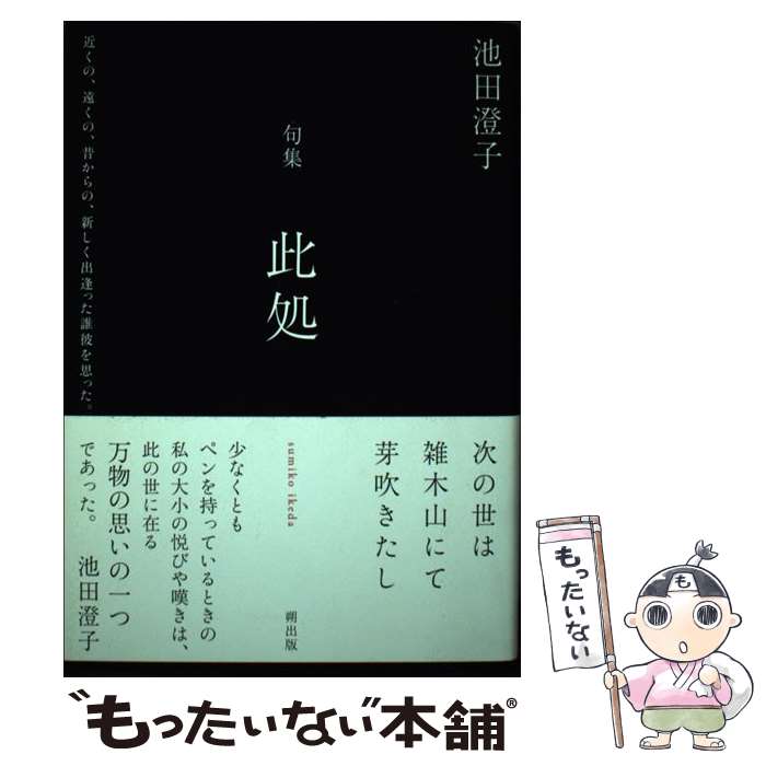 【中古】 此処 / 池田 澄子 / 朔出版 [単行本]【メール便送料無料】【最短翌日配達対応】