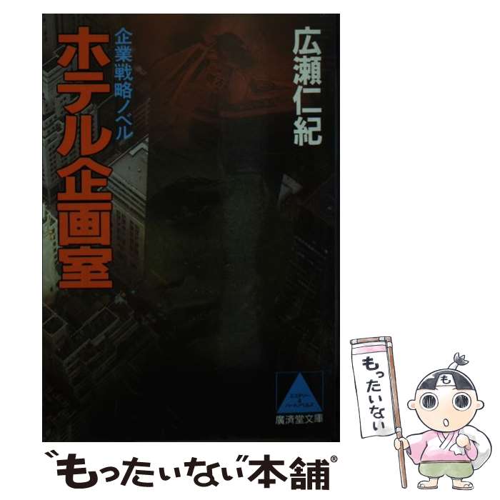 【中古】 ホテル企画室 / 広瀬 仁紀 / 廣済堂出版 [文庫]【メール便送料無料】【最短翌日配達対応】