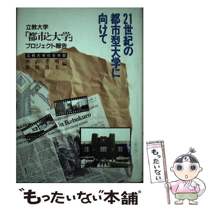 【中古】 21世紀の都市型大学に向けて / 西山 千明, 奥田 道大 / 時潮社 [単行本]...