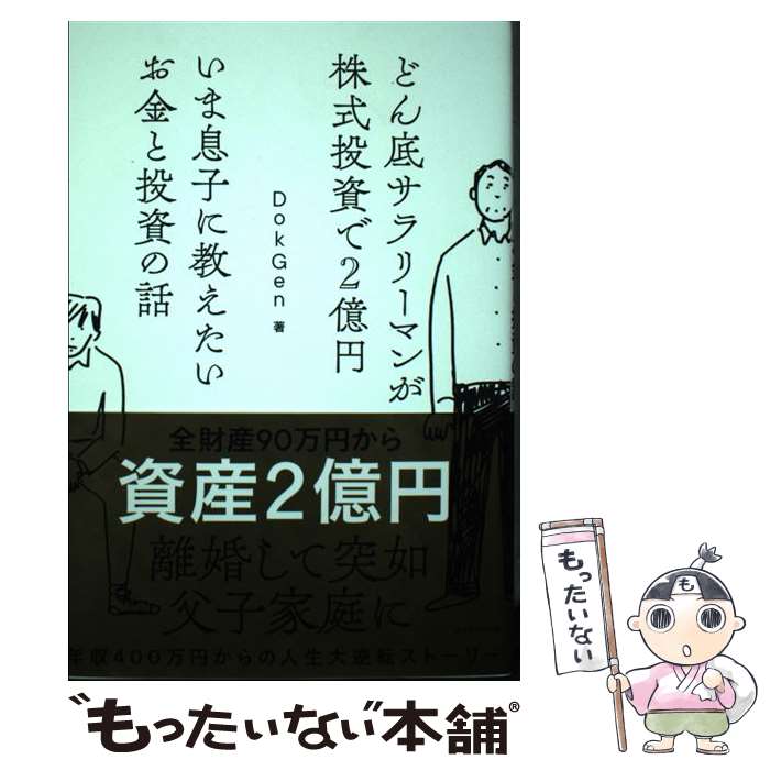 【中古】 どん底サラリーマンが株式投資で2億円 いま息子に教えたいお金と投資の話 / DokGen / ダイヤ..