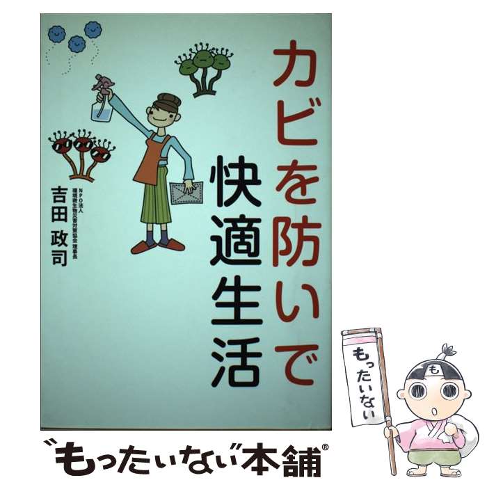 【中古】 カビを防いで快適生活 / 吉田 政司 / 幻冬舎ルネッサンス [単行本]【メール便送料無料】【あす楽対応】