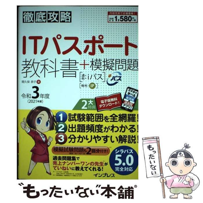 【中古】 徹底攻略ITパスポート教科書＋模擬問題 令和3年度 / 間久保 恭子 / インプレス 単行本（ソフトカバー） 【メール便送料無料】【あす楽対応】