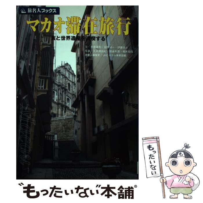 【中古】 マカオ滞在旅行 / 笠原 美香, 旅名人編集室 / 日経BPコンサルティング [単行本]【メール便送料無料】【最短翌日配達対応】