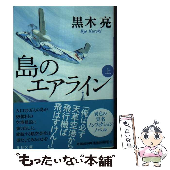 【中古】 島のエアライン 上 / 黒木 亮 / 毎日新聞出版 [文庫]【メール便送料無料】【あす楽対応】