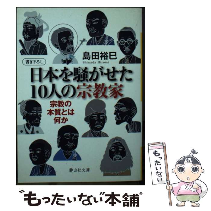 【中古】 日本を騒がせた10人の宗教家 宗教の本質とは何か / 島田 裕巳 / 静山社 [文庫]【メール便送料無料】【あす楽対応】