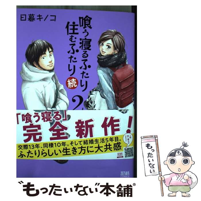 【中古】 喰う寝るふたり 住むふたり 続（2） / 日暮キノコ / コアミックス [コミック]【メール便送料無料】【最短翌日配達対応】