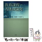 【中古】 教育課程・方法の論究 / 生越達, 小川哲哉 / 青簡舎 [単行本]【メール便送料無料】【あす楽対応】