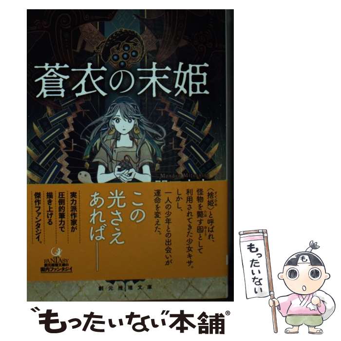 【中古】 蒼衣の末姫 / 門田 充宏 / 東京創元社 [文庫]【メール便送料無料】【あす楽対応】