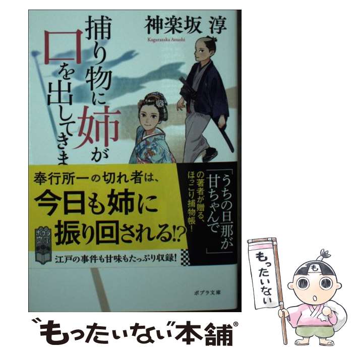  捕り物に姉が口を出してきます　五月大福 / 神楽坂 淳 / ポプラ社 