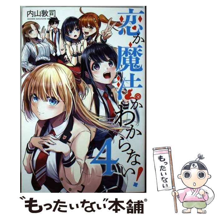 【中古】 恋か魔法かわからない！ 4 / 内山 敦司 / 講談社 [コミック]【メール便送料無料】【最短翌日配達対応】