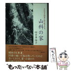 【中古】 山科の家 夫・四手井綱英と私の戦中日記 / 四手井 淑子 / 講談社 [単行本]【メール便送料無料】【あす楽対応】