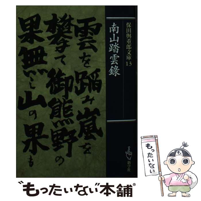 【中古】 南山踏雲録 / 保田与重郎 / 新学社 [文庫]【