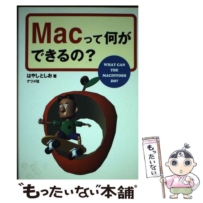 【中古】 Macって何ができるの？ / はやし としお / ナツメ社 [単行本]【メール便送料無料】【最短翌日..