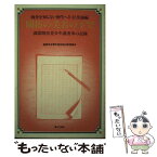 【中古】 開拓の美名の下で 満蒙開拓青少年義勇軍の記録 / 創価学会青年部反戦出版委員会 / 第三文明社 [ペーパーバック]【メール便送料無料】【あす楽対応】