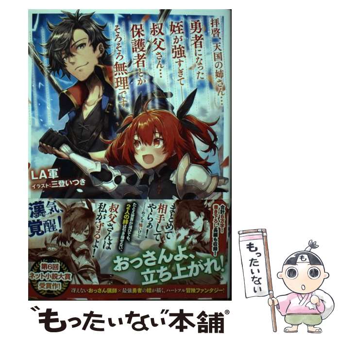  拝啓、天国の姉さん・・・勇者になった姪が強すぎてー叔父さん・・・保護者とかそろそ / LA軍, 三登いつき / TOブ 