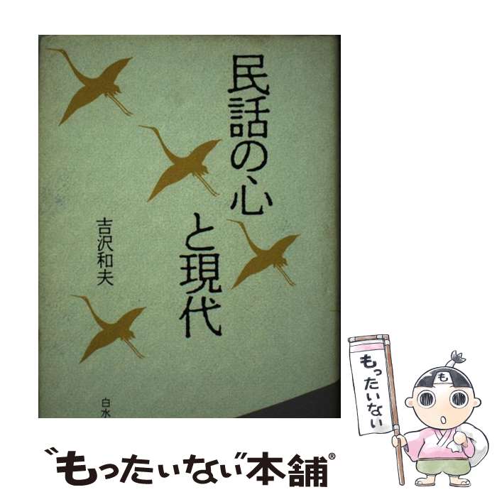 【中古】 民話の心と現代 / 吉沢 和夫 / 白水社 [ハードカバー]【メール便送料無料】【あす楽対応】